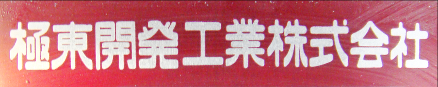 極東開発工業