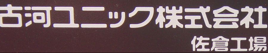古河ユニック